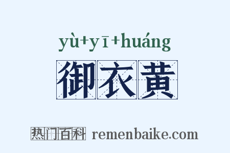 御衣黄是什么意思的图片